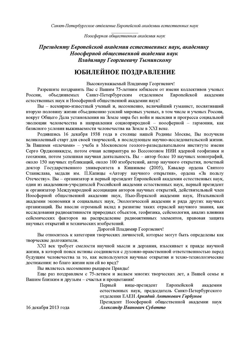 Поздравление отСанкт-Петербургского отделения EANW