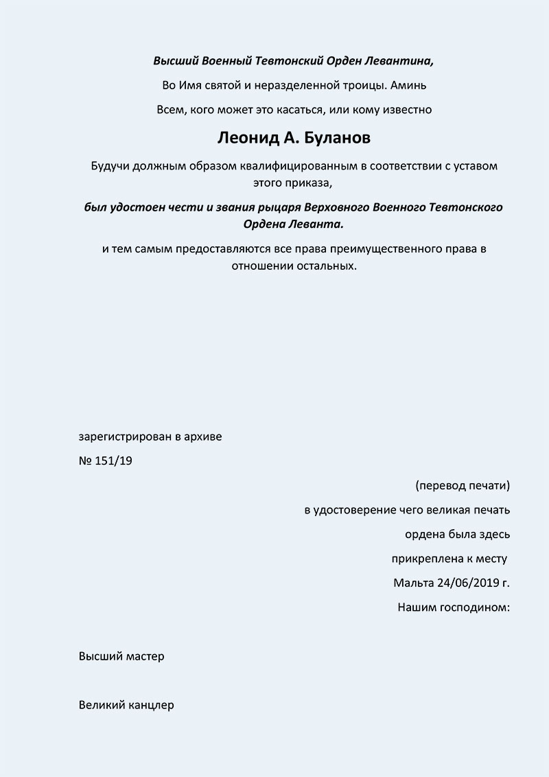 Краткая История Военного (Рыцарского) Тевтонского (Немецкого) Левантинского Ордена