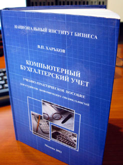 Харьков Василий Павлович, Компьютерный бухгалтерский учет.