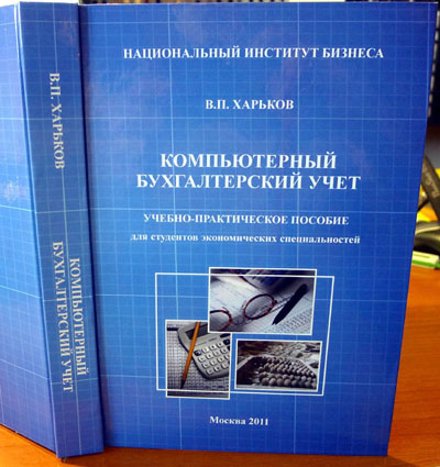 Харьков Василий Павлович, Компьютерный бухгалтерский учет