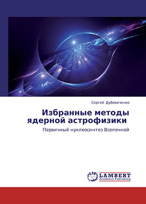 Дубовиченко С.Б. Избранные методы ядерной астрофизики