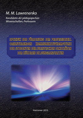 М.М. Лаврененко - Специфика формирования профессионально-ориентированной коммуникативной компетенции студентов...