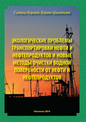 Сиявуш Караев, Карам Шыхалиев - Экологические проблемы транспортировки нефти и нефтепродуктов и новые методы очистки водной поверхности от нефти и нефтепродуктов - Hannover 2014
