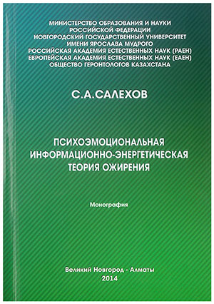 Салехов С.А. Психоэмоциональная информационно-энергетическая теория ожирения: Монография.