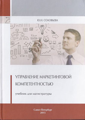 оловьева Ю.Н. - Управление маркетинговой компетентностью: Учебник / Ю.Н. Соловьева. Под ред. Г.Л. Багиева. – СПб. : Астерион, 2015. – 286 с.