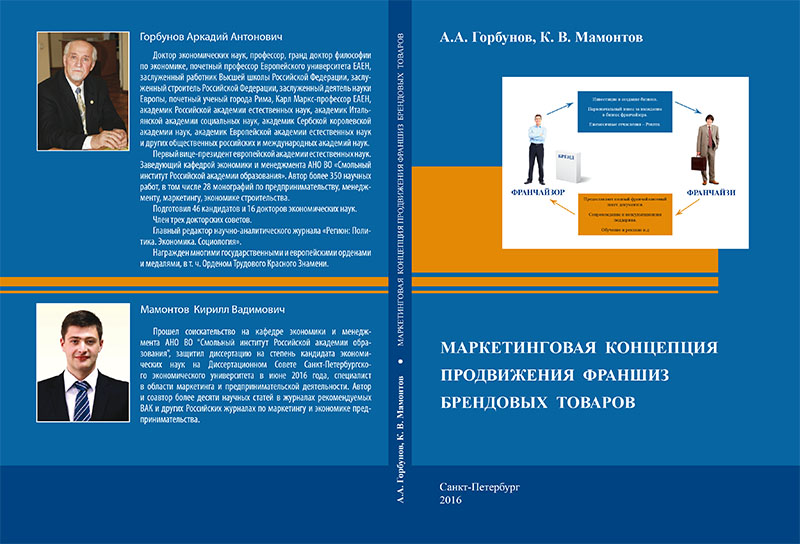 Горбунов А.А, Мамонтов К.В. Маркетинговая концепция продвижения франшиз брендовых товаров