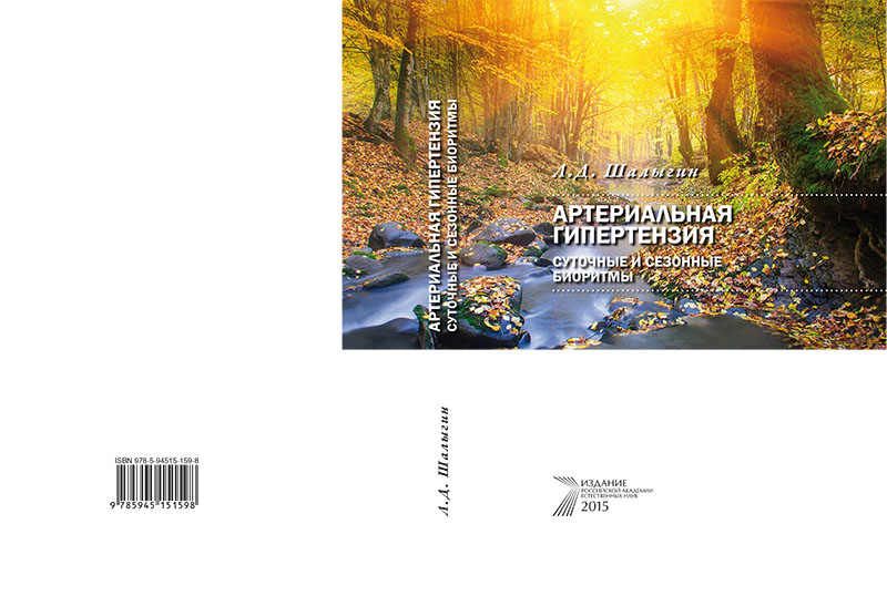 Л.Д. Шалыгин, Артериальная гипертензия: суточные и сезонные биоритмы.