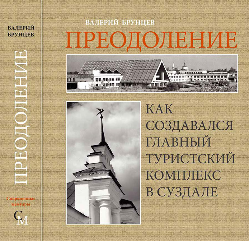 Валерий Брунцев. Преодоление. Как создавался главный туристский комплекс в Суздале