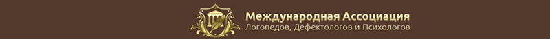 Международная Ассоциация логопедов, дефектологов и психологов