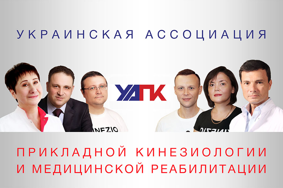 Ukrainian Association of Applied Kinesiology and Medical Rehabilitation